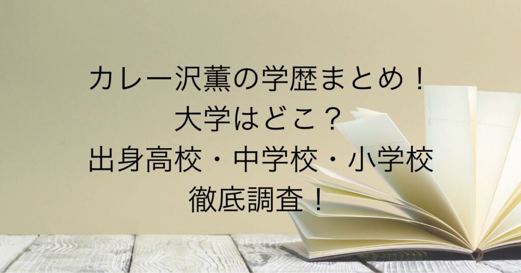カレー沢薫