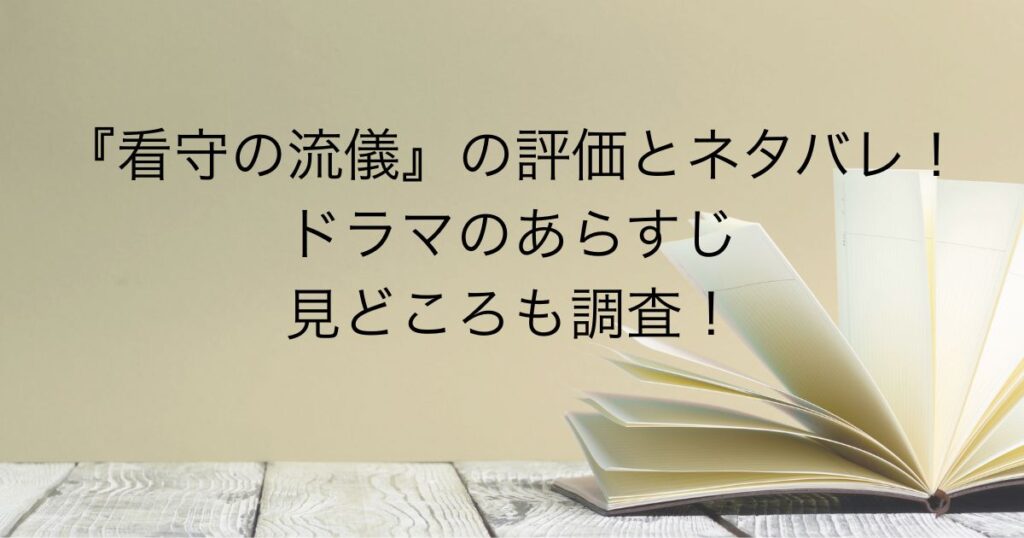 看守の流儀