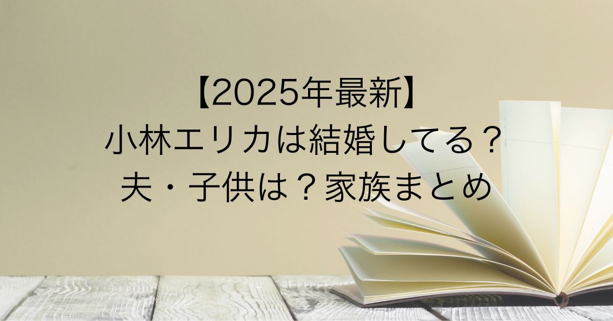 小林エリカ