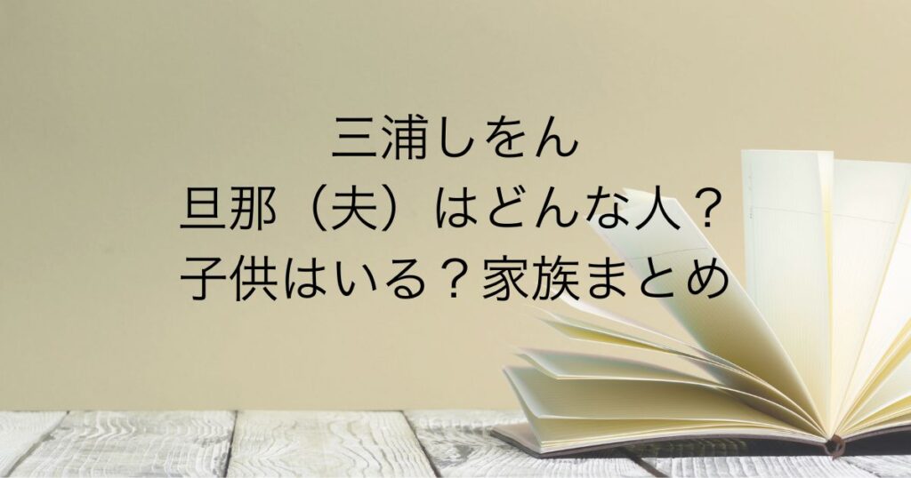 三浦しをん