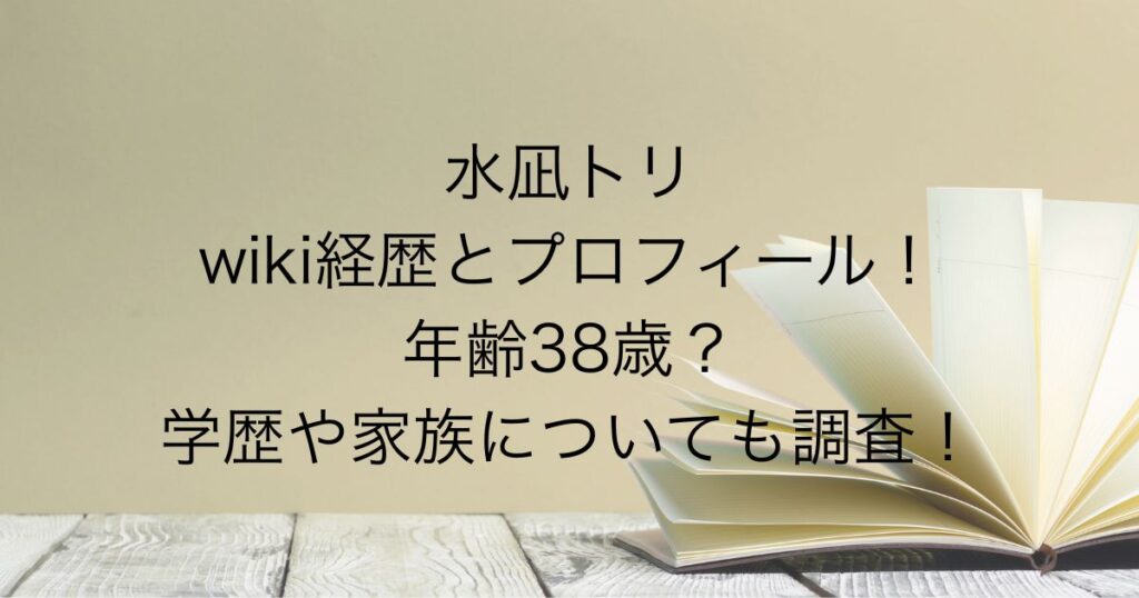 水凪トリ
