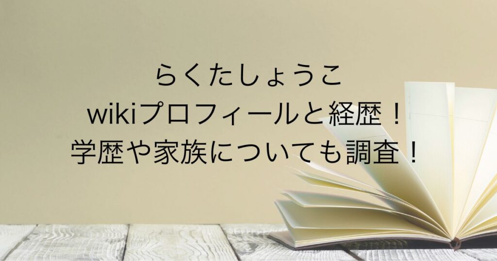 らくたしょうこ