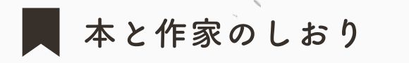 本と作家のしおり