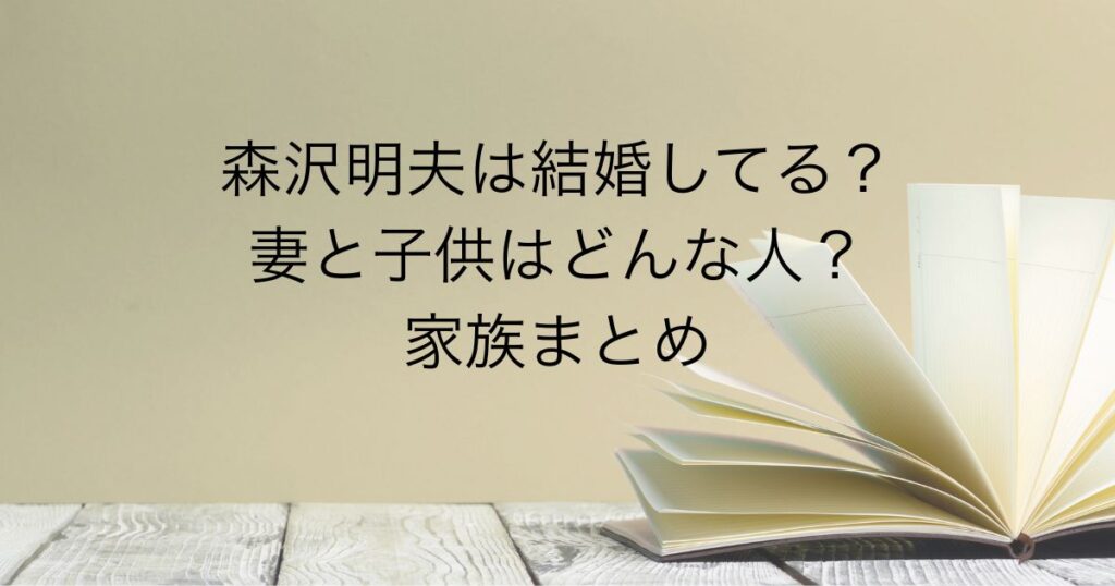 森沢明夫