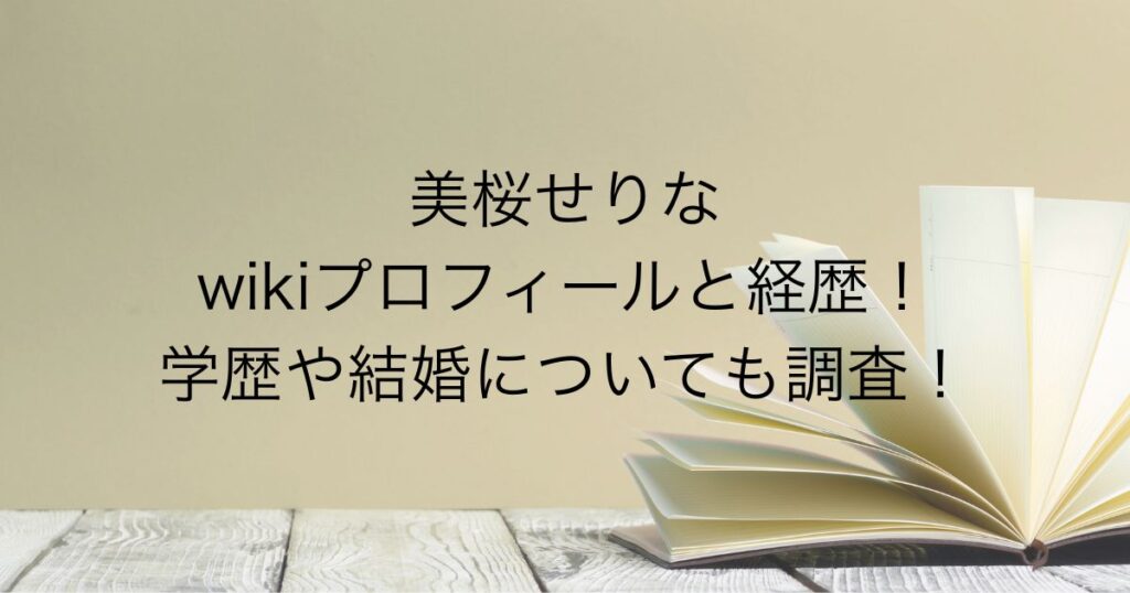 美桜せりな