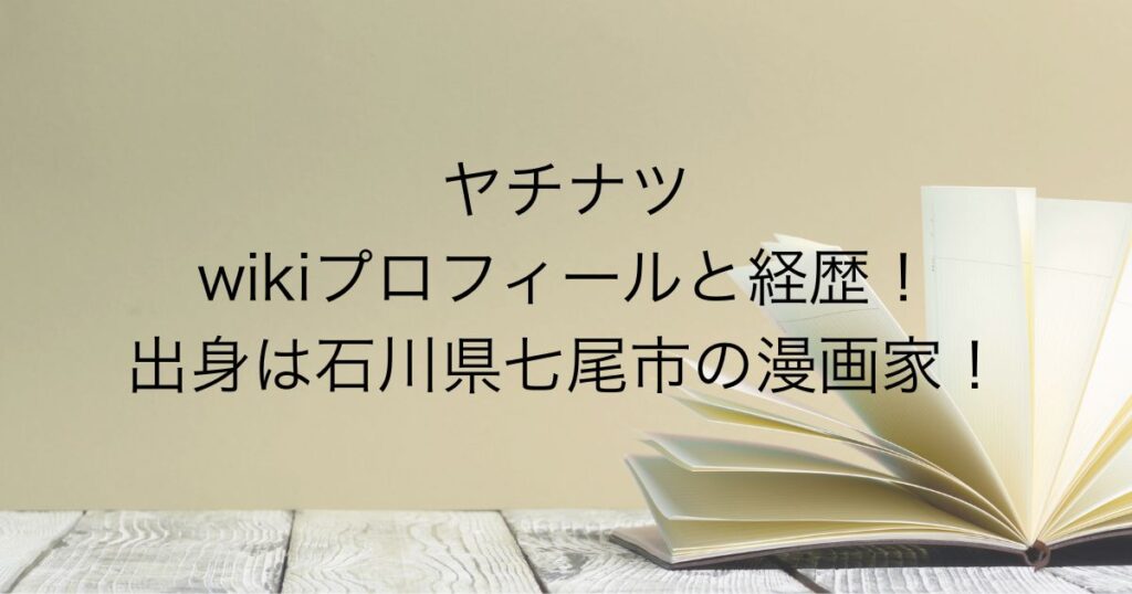 ヤチナツ